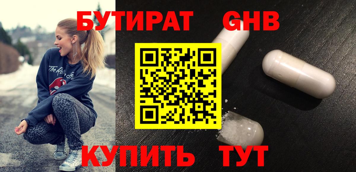 Бутират GHB  Вход с VPN  Бутират  Можайск 