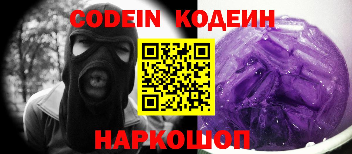 Можайск  Codein Purple Drank  Вход с VPN  Кодеин напиток Lean (лин) 